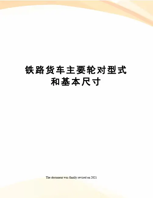 铁路货车主要轮对型式和基本尺寸
