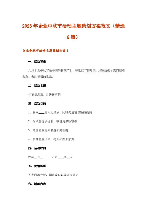 2023年企业中秋节活动主题策划方案范文（精选6篇）
