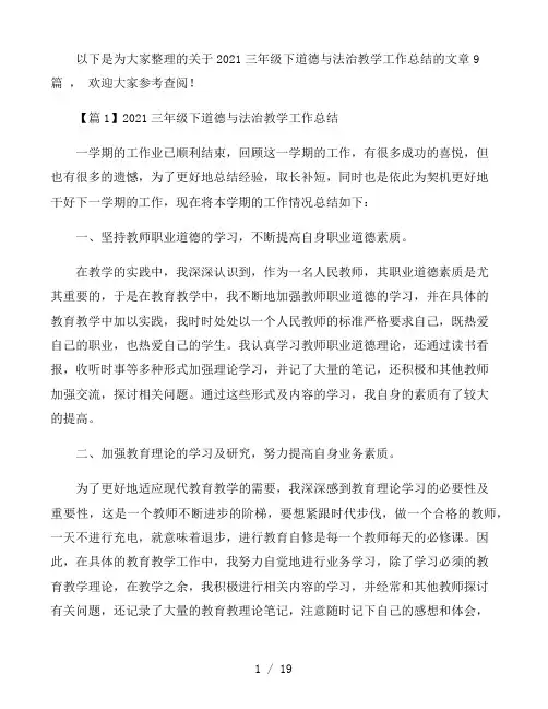 2021三年级下道德与法治教学工作总结九篇