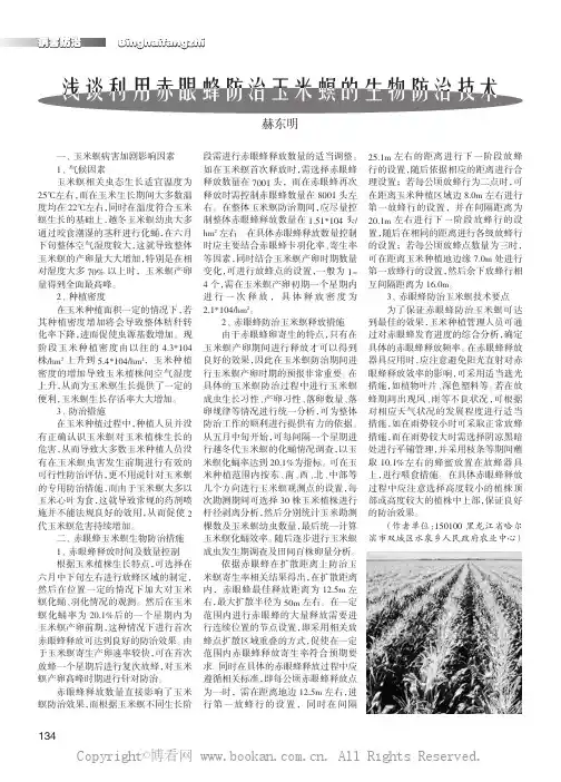 浅谈利用赤眼蜂防治玉米螟的生物防治技术