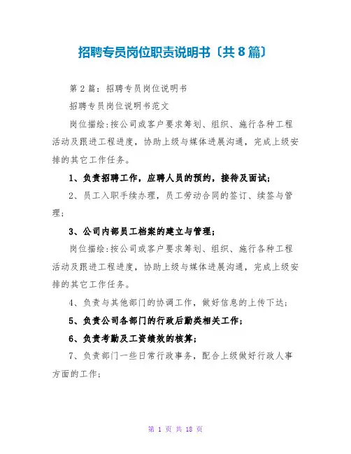 招聘专员岗位职责说明书(共8篇)