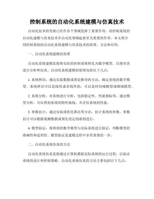 控制系统的自动化系统建模与仿真技术