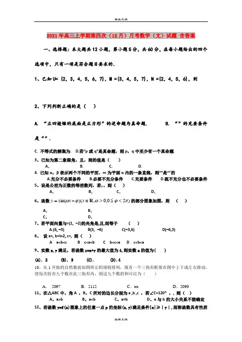 2021年高三上学期第四次(12月)月考数学(文)试题 含答案