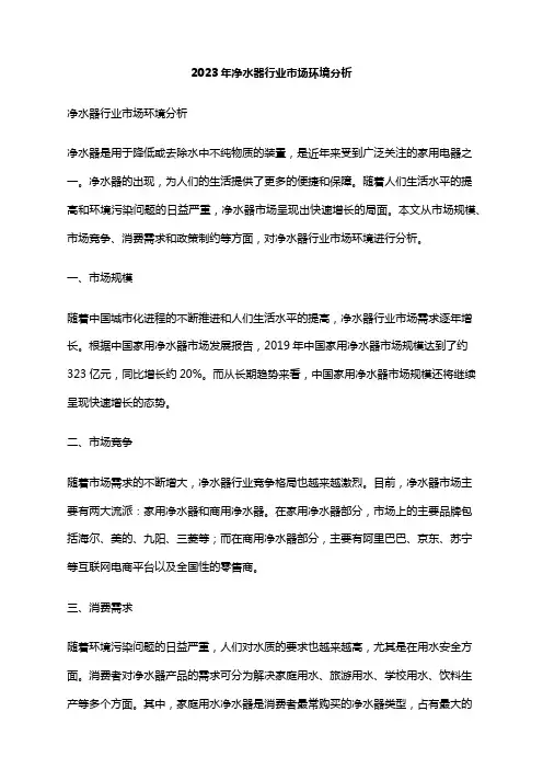 2023年净水器行业市场环境分析