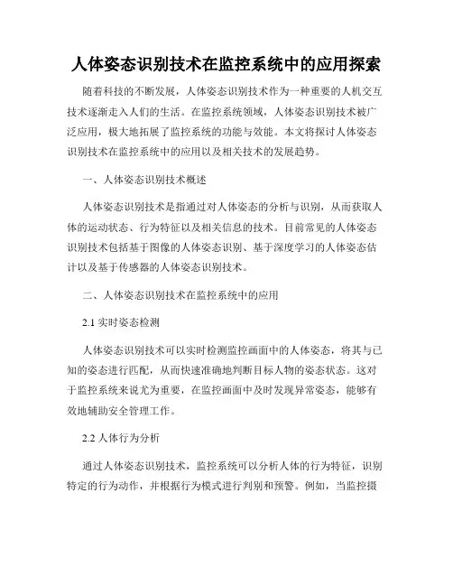 人体姿态识别技术在监控系统中的应用探索