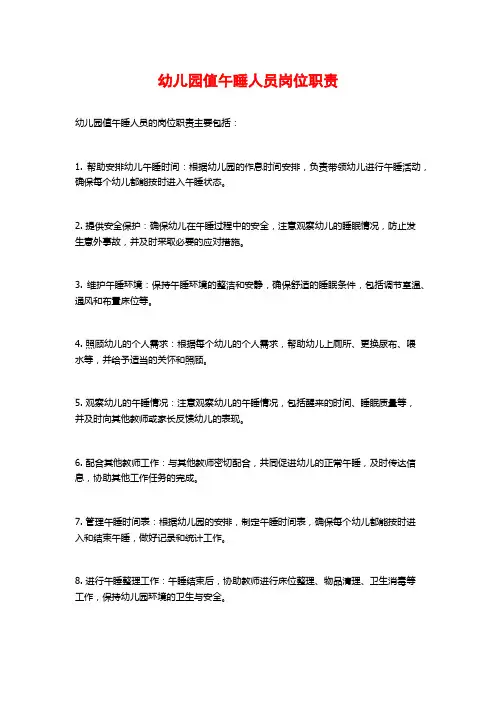 幼儿园值午睡人员岗位职责