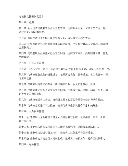连锁餐饮管理制度范本