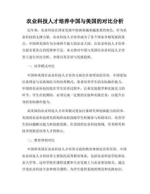 农业科技人才培养中国与美国的对比分析