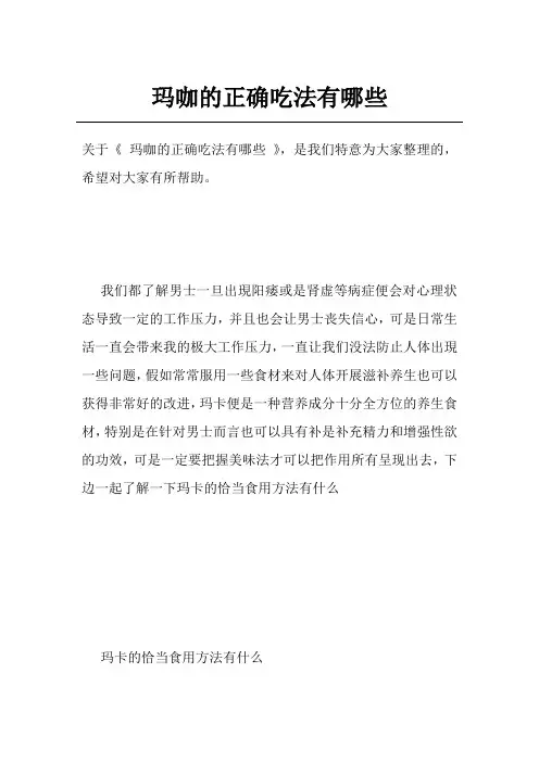 玛咖的正确吃法有哪些