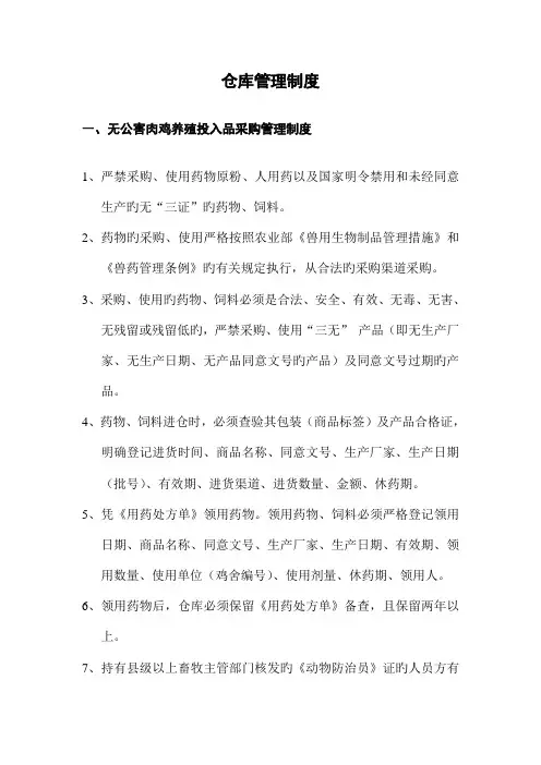 无公害肉鸡养殖投入品采购管理制度
