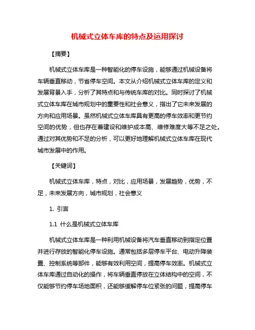 机械式立体车库的特点及运用探讨