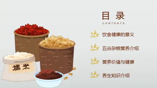 中国风五谷杂粮饮食健康养生知识培训讲课PPT课件