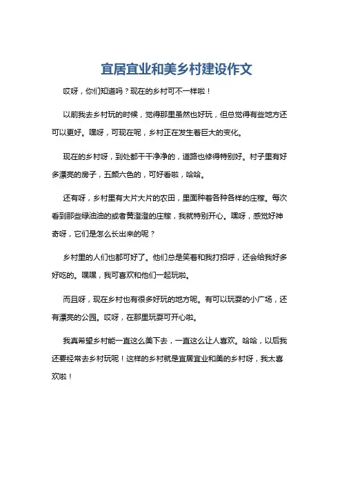 宜居宜业和美乡村建设作文