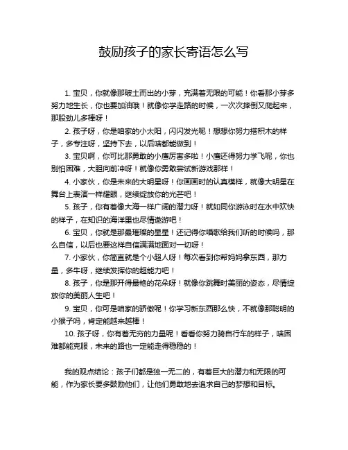 鼓励孩子的家长寄语怎么写