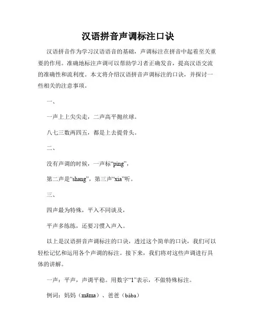 汉语拼音声调标注口诀