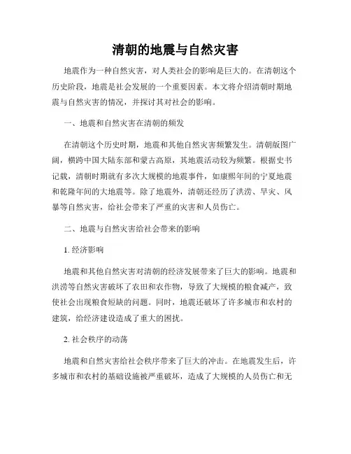 清朝的地震与自然灾害