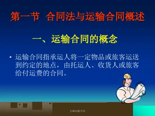 公路运输合同课件