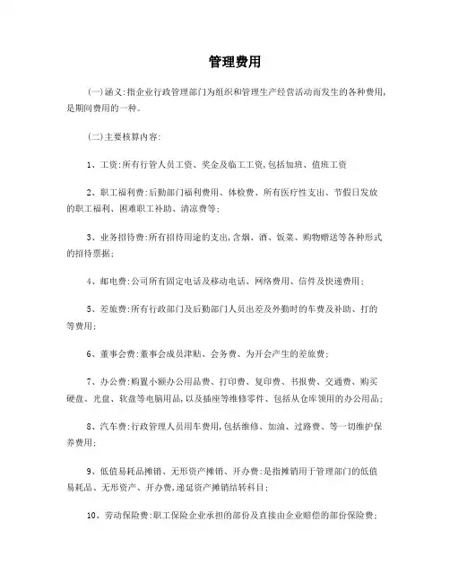 管理费用包括哪些内容