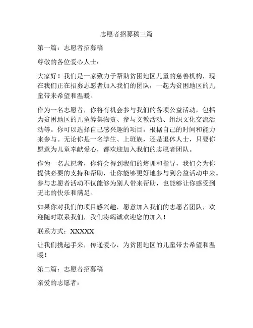 志愿者招募稿三篇