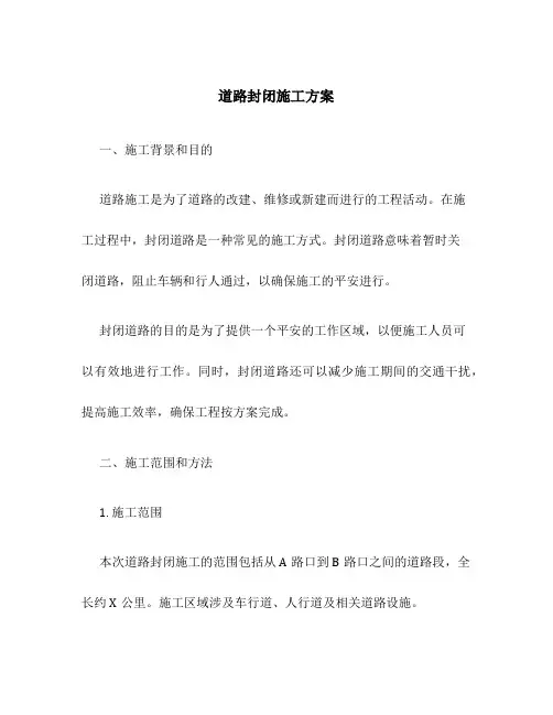 道路封闭施工方案