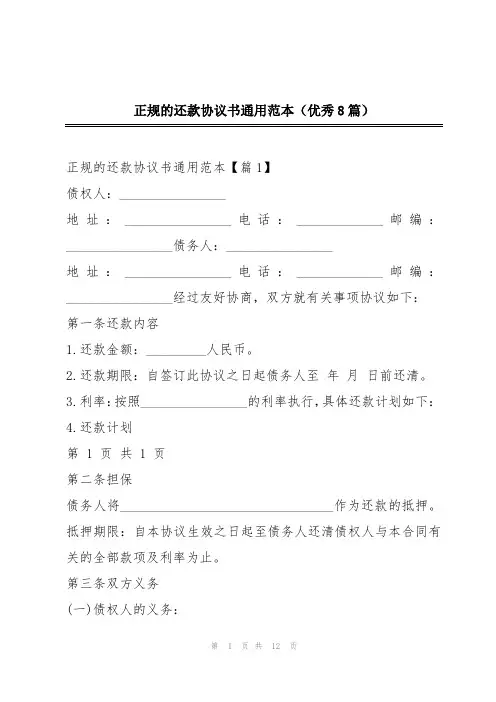 正规的还款协议书通用范本(优秀8篇)