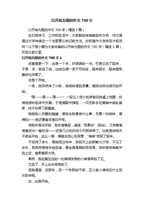 以开始为题的作文700字（精选5篇）