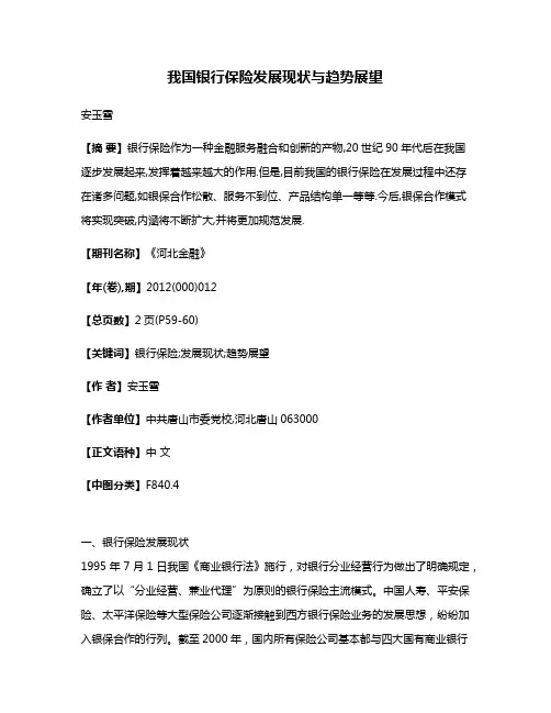 我国银行保险发展现状与趋势展望