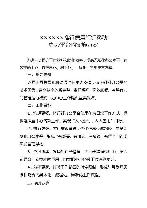 推行使用政务钉钉移动办公平台的实施方案