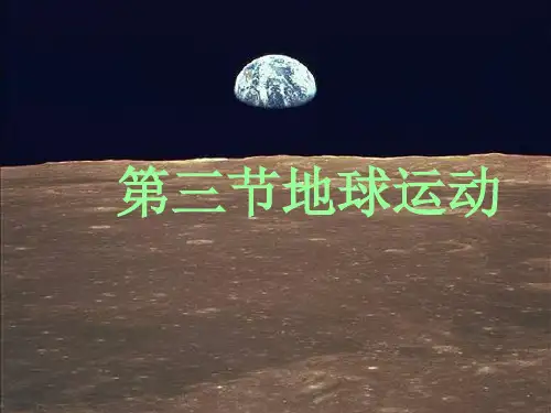第三节  地球的运动