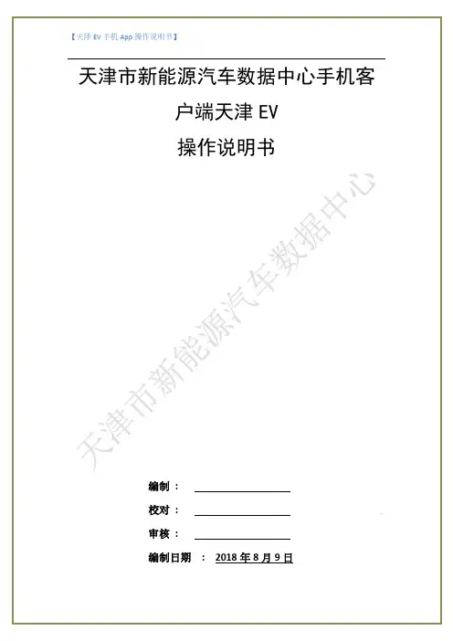 天津 EV手机APP操作说明书