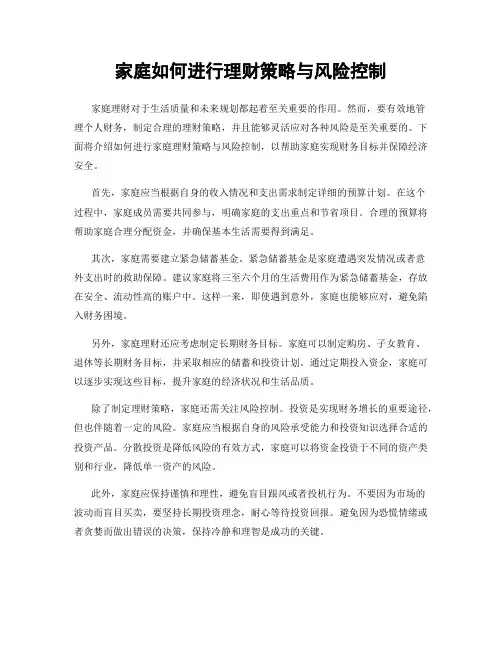 家庭如何进行理财策略与风险控制