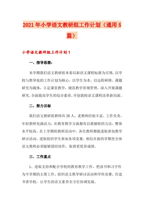 2021年小学语文教研组工作计划(通用5篇)