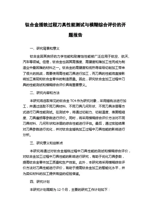 钛合金插铣过程刀具性能测试与模糊综合评价的开题报告