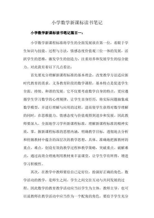 小学数学新课标读书笔记