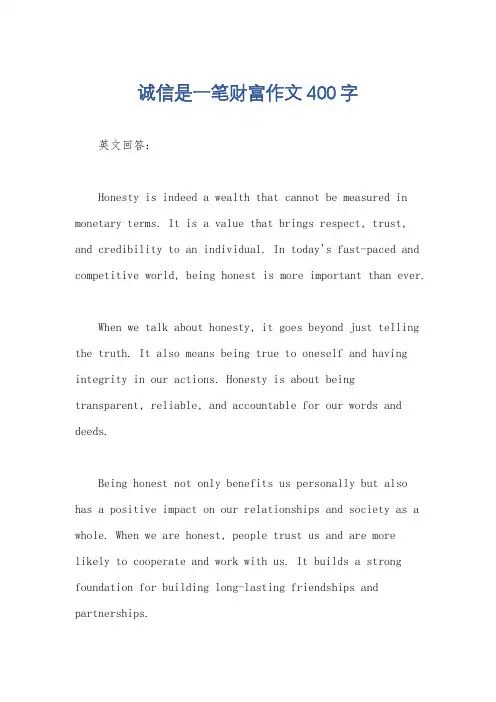 诚信是一笔财富作文400字