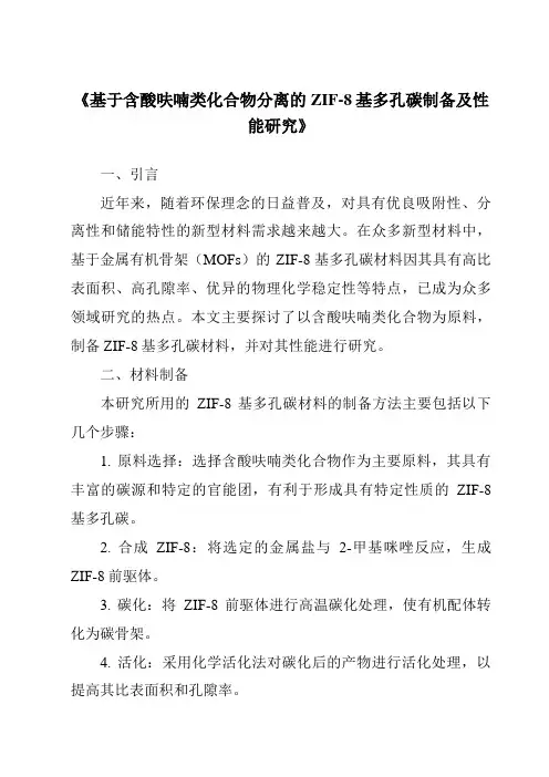 《基于含酸呋喃类化合物分离的ZIF-8基多孔碳制备及性能研究》