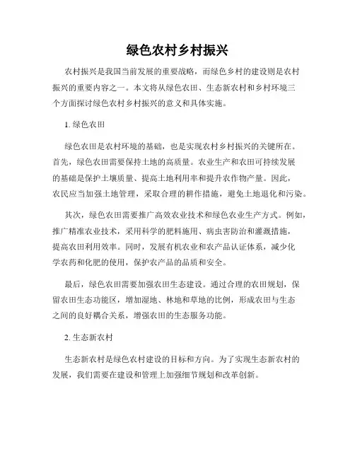 绿色农村乡村振兴