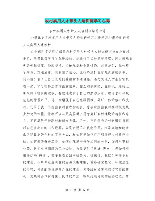 农村实用人才带头人培训班学习心得