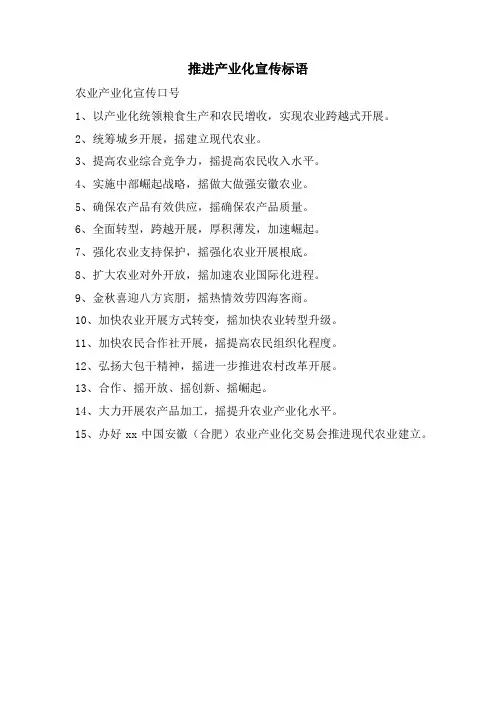 推进产业化宣传标语.doc