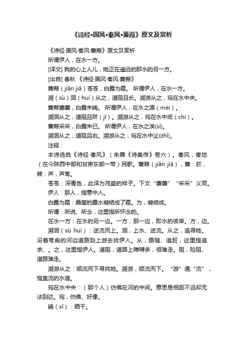 《诗经·国风·秦风·蒹葭》原文及赏析