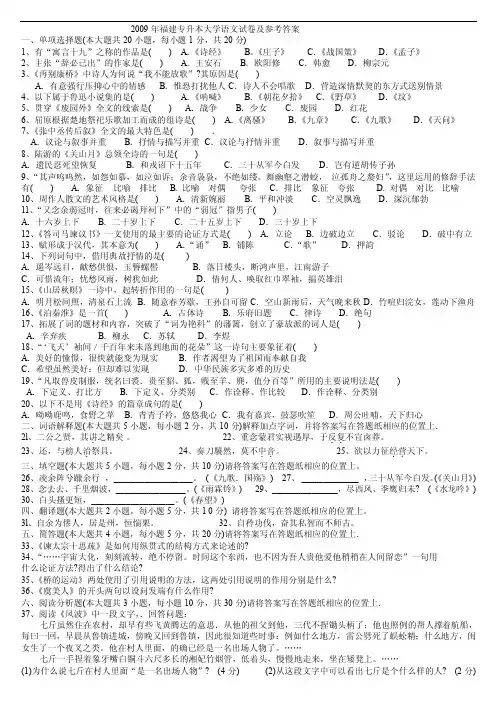 2009年福建专升本大学语文试卷及参考答案