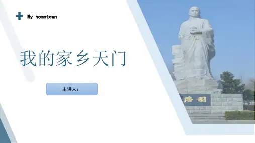 家乡天门介绍(杜珂制作)