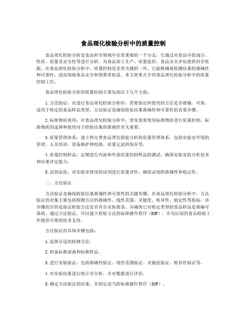 食品理化检验分析中的质量控制