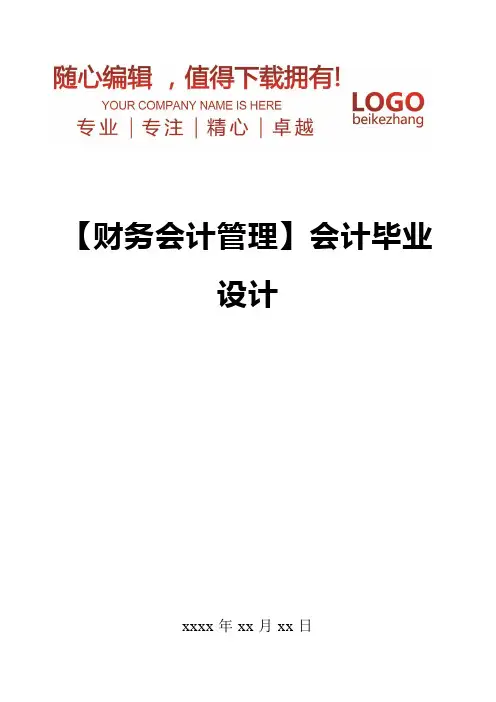 精编【财务会计管理】会计毕业设计
