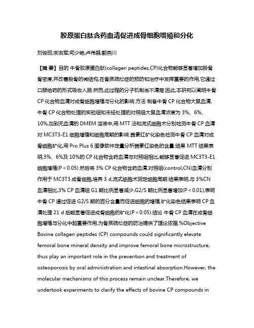 胶原蛋白肽含药血清促进成骨细胞增殖和分化