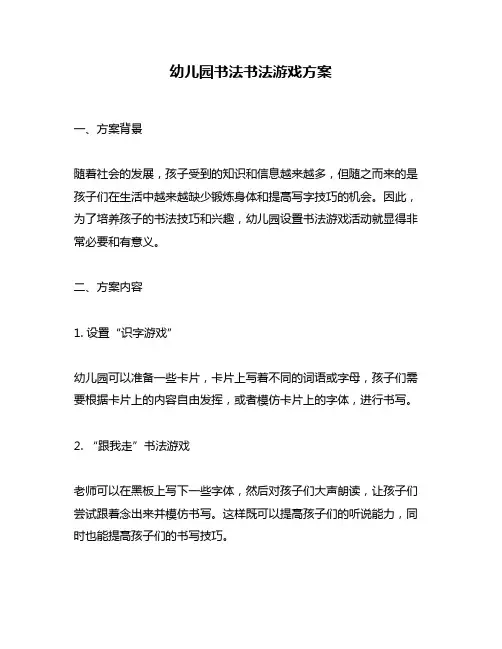 幼儿园书法书法游戏方案