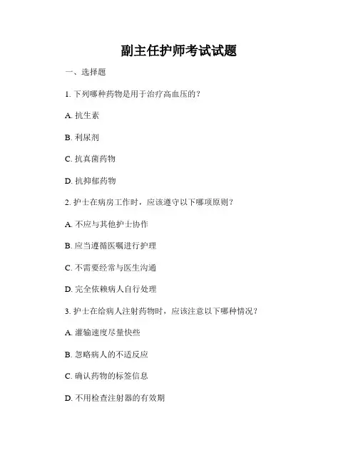 副主任护师考试试题