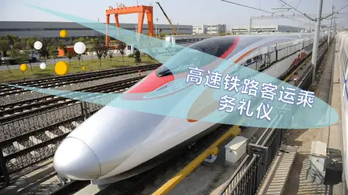 高速铁路客运乘务礼仪