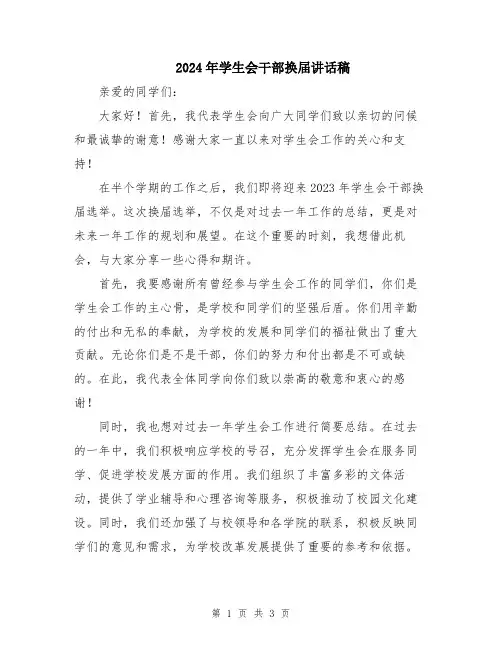 2024年学生会干部换届讲话稿