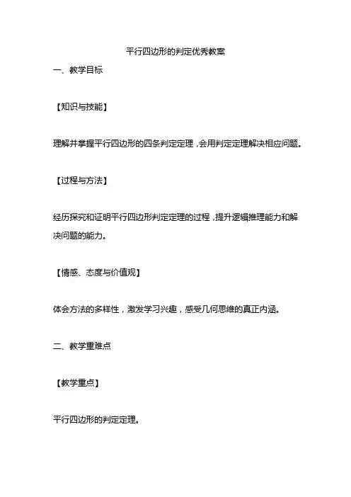 平行四边形的判定优秀教案
